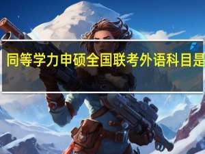 同等学力申硕全国联考外语科目是什么