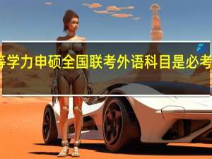 同等学力申硕全国联考外语科目是必考的科目吗