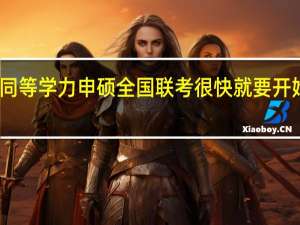 同等学力申硕全国联考很快就要开始了吗