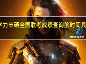 同等学力申硕全国联考成绩查询的时间具体如何查询