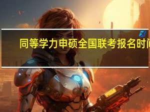 同等学力申硕全国联考报名时间