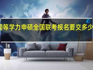 同等学力申硕全国联考报名要交多少考试费