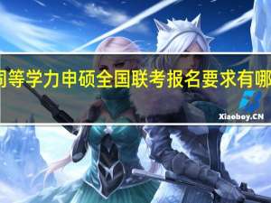 同等学力申硕全国联考报名要求有哪些条件