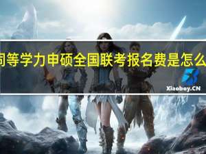 同等学力申硕全国联考报名费是怎么收取的