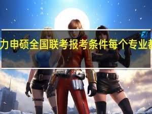 同等学力申硕全国联考报考条件每个专业都是一样的吗