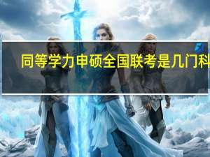 同等学力申硕全国联考是几门科目