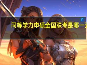 同等学力申硕全国联考是哪一天