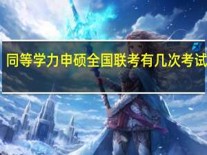 同等学力申硕全国联考有几次考试机会