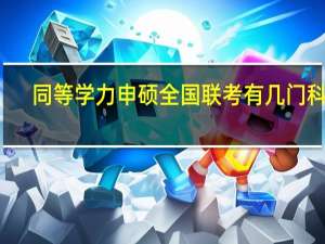 同等学力申硕全国联考有几门科目