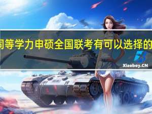 同等学力申硕全国联考有可以选择的科目吗