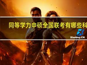 同等学力申硕全国联考有哪些科目