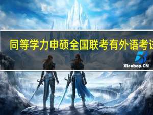 同等学力申硕全国联考有外语考试吗