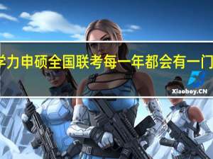 同等学力申硕全国联考每一年都会有一门外语科目吗