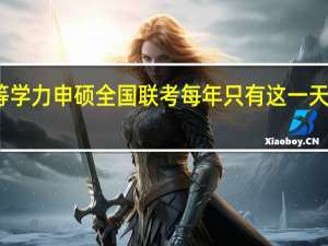 同等学力申硕全国联考每年只有这一天的时间吗