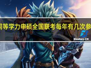 同等学力申硕全国联考每年有几次参加机会
