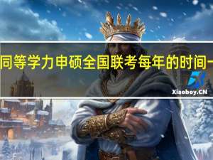 同等学力申硕全国联考每年的时间一样吗