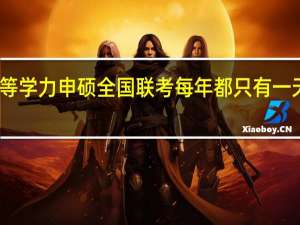 同等学力申硕全国联考每年都只有一天时间吗