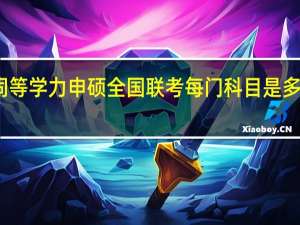 同等学力申硕全国联考每门科目是多长时间