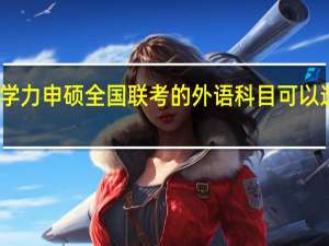同等学力申硕全国联考的外语科目可以选择语言吗