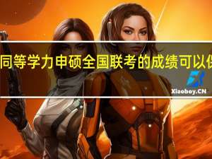 同等学力申硕全国联考的成绩可以保留吗