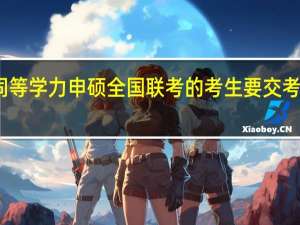 同等学力申硕全国联考的考生要交考试费吗