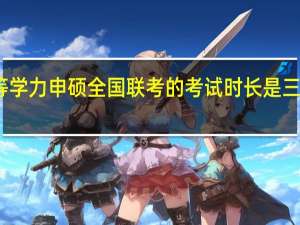 同等学力申硕全国联考的考试时长是三个小时吗