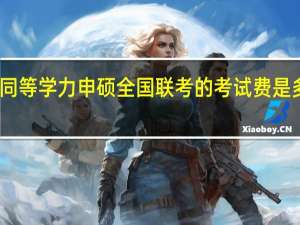 同等学力申硕全国联考的考试费是多少钱