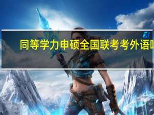 同等学力申硕全国联考考外语吗