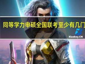 同等学力申硕全国联考至少有几门科目
