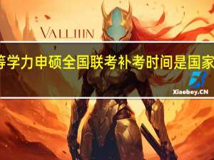 同等学力申硕全国联考补考时间是国家安排的吗