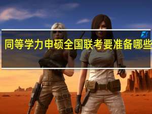 同等学力申硕全国联考要准备哪些材料