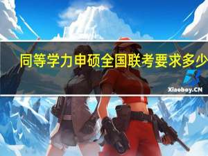 同等学力申硕全国联考要求多少分