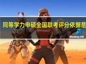 同等学力申硕全国联考评分依据是什么