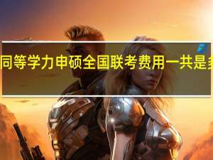 同等学力申硕全国联考费用一共是多少钱