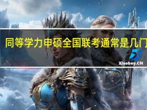 同等学力申硕全国联考通常是几门科目