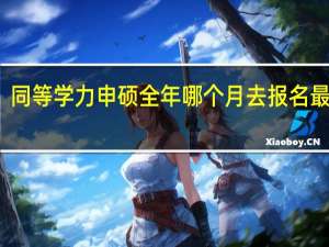 同等学力申硕全年哪个月去报名最恰当