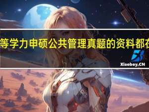 同等学力申硕公共管理真题的资料都在哪里找