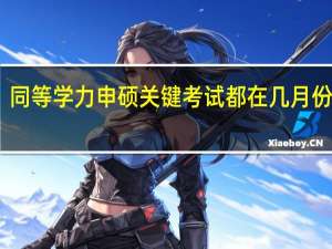 同等学力申硕关键考试都在几月份进行