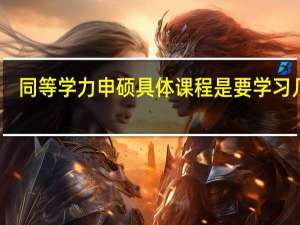 同等学力申硕具体课程是要学习几年