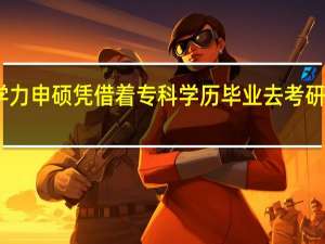 同等学力申硕凭借着专科学历毕业去考研可行性咋样