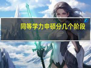 同等学力申硕分几个阶段