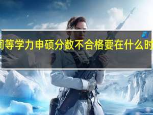 同等学力申硕分数不合格要在什么时候补考