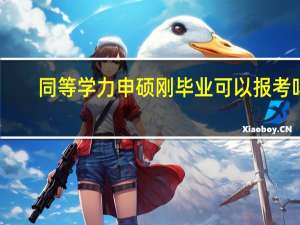 同等学力申硕刚毕业可以报考吗