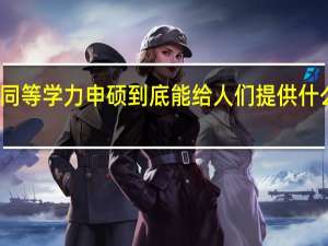 同等学力申硕到底能给人们提供什么帮助