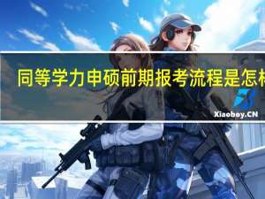 同等学力申硕前期报考流程是怎样的