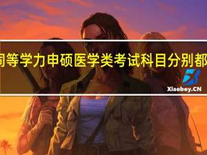 同等学力申硕医学类考试科目分别都有哪些