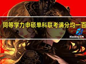 同等学力申硕单科联考满分均一百分吗