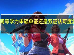 同等学力申硕单证还是双证认可度怎么样