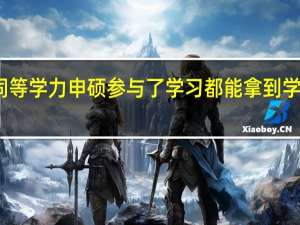 同等学力申硕参与了学习都能拿到学位证吗