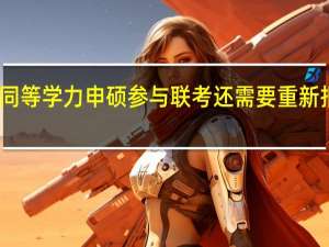 同等学力申硕参与联考还需要重新报名吗